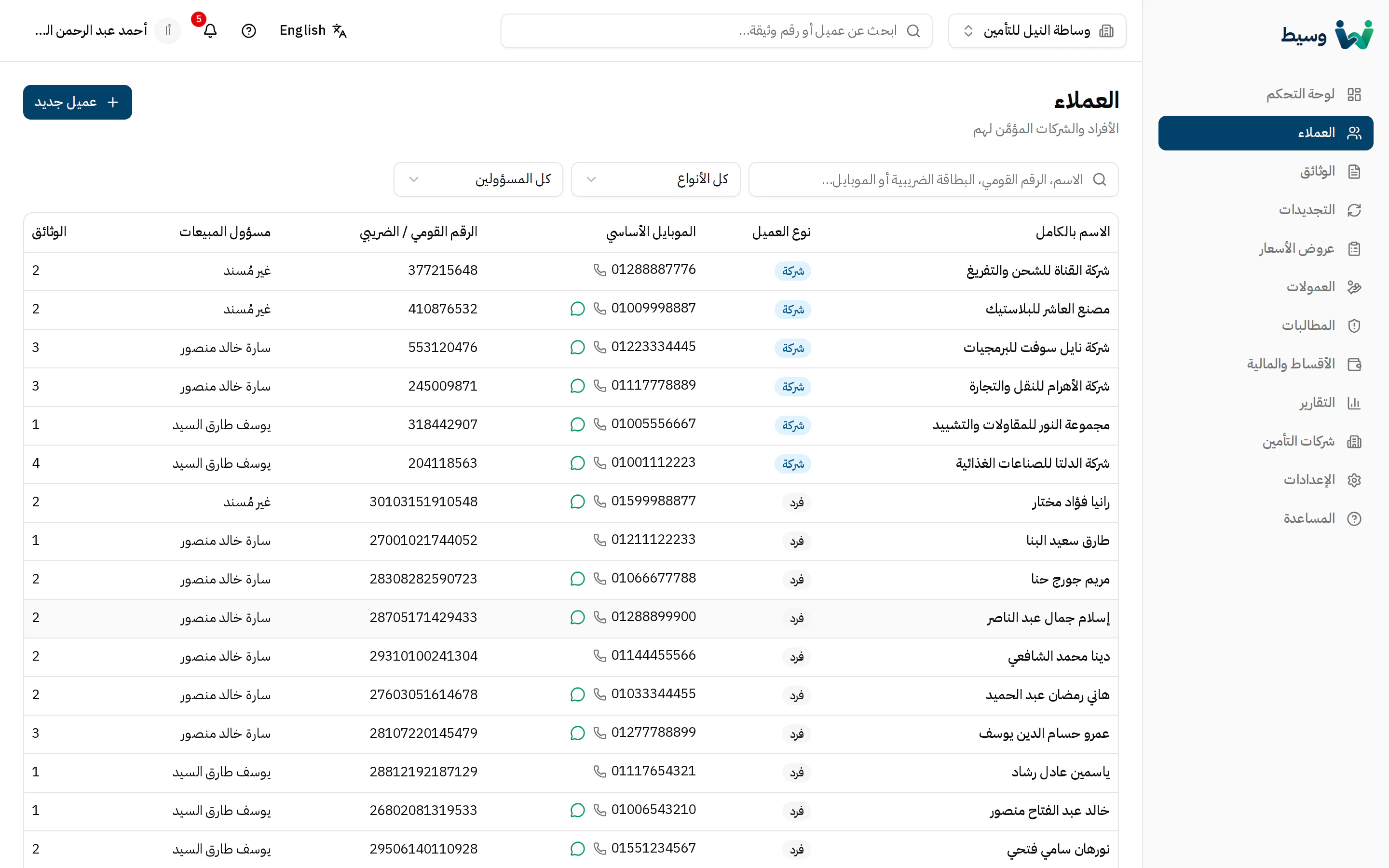 قائمة العملاء